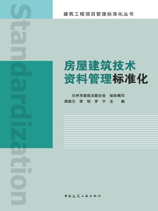 Cover image for 房屋建筑技术资料管理标准化